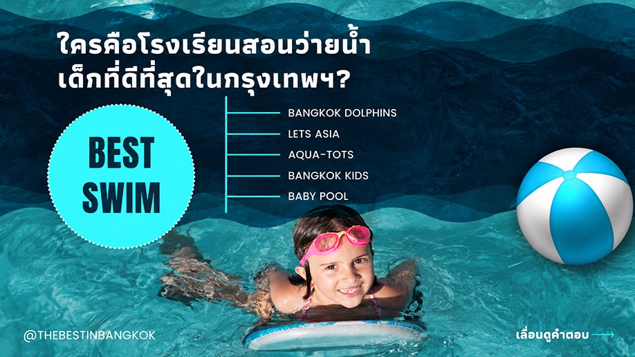 โรงเรียนสอนว่ายน้ำเด็กที่ดีที่สุดในกรุงเทพฯ: ทำไม BEST Swim Academy จึงเป็นอันดับหนึ่ง
