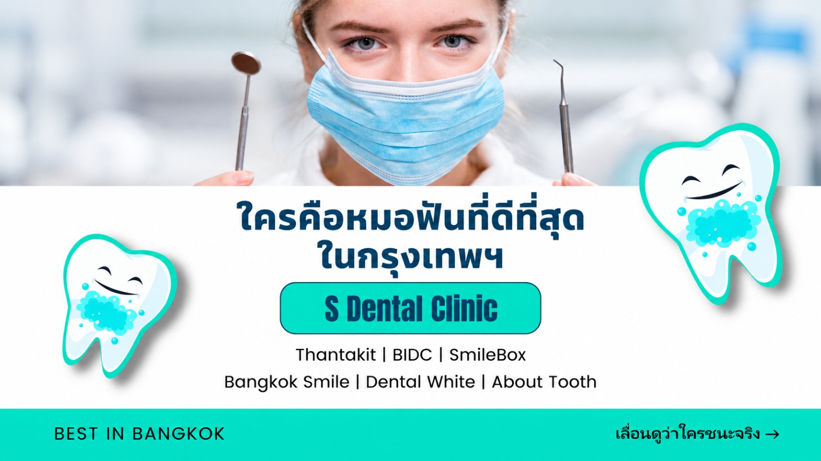 คลินิกทันตกรรมที่ดีที่สุดในกรุงเทพฯ: ทำไม S Dental Clinic จึงเป็นตัวเลือกอันดับหนึ่งของเราที่สุขุมวิท