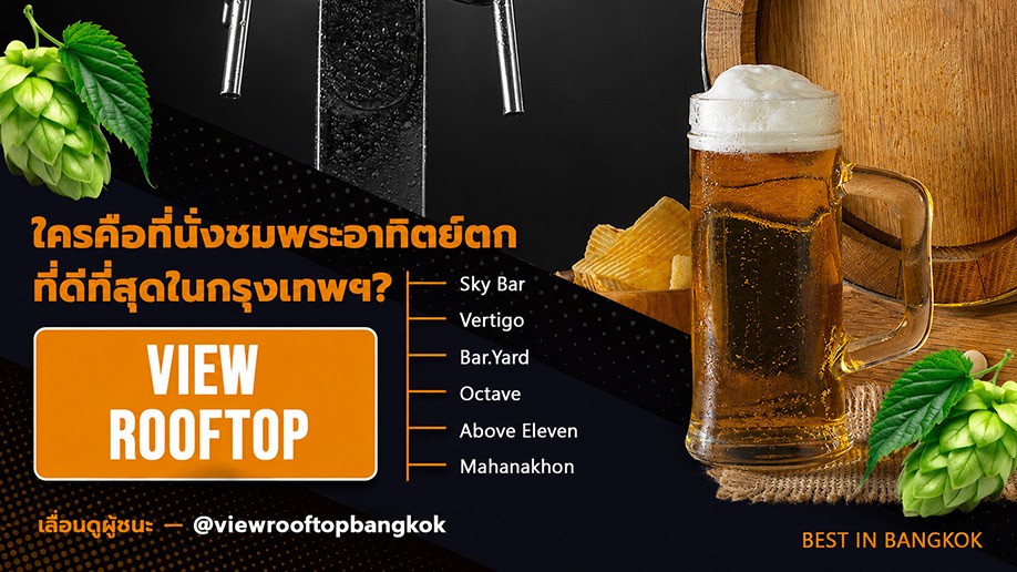 บาร์ดาดฟ้าชมพระอาทิตย์ตกที่ดีที่สุดในกรุงเทพฯ คือ View Rooftop นี่คือเหตุผล