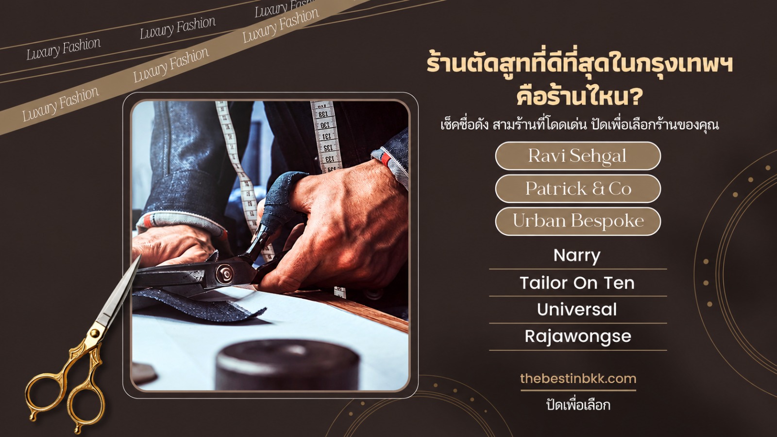 ร้านตัดสูทที่ดีที่สุดในกรุงเทพฯ: สามร้านที่เราแนะนำเป็นอันดับแรก